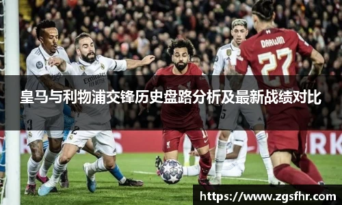皇马与利物浦交锋历史盘路分析及最新战绩对比