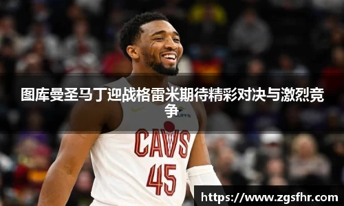 图库曼圣马丁迎战格雷米期待精彩对决与激烈竞争