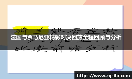 法国与罗马尼亚精彩对决回放全程回顾与分析