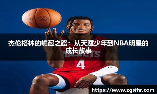 杰伦格林的崛起之路：从天赋少年到NBA明星的成长故事