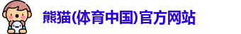 熊猫体育